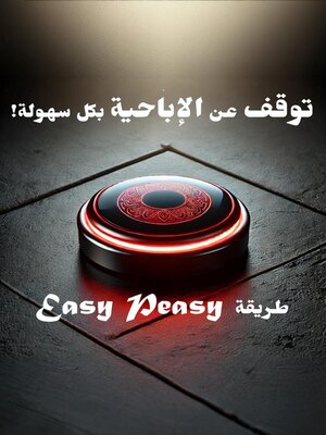 cover image of توقف عن الإباحية بكل سهولة! طريقة Easy Peasy
